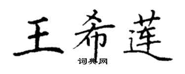 丁谦王希莲楷书个性签名怎么写