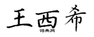 丁谦王西希楷书个性签名怎么写