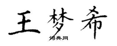 丁谦王梦希楷书个性签名怎么写