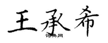 丁谦王承希楷书个性签名怎么写