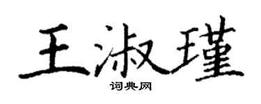 丁谦王淑瑾楷书个性签名怎么写