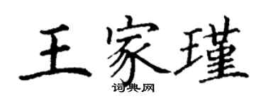 丁谦王家瑾楷书个性签名怎么写