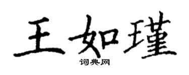 丁谦王如瑾楷书个性签名怎么写