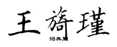 丁谦王旖瑾楷书个性签名怎么写