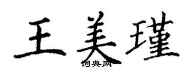 丁谦王美瑾楷书个性签名怎么写
