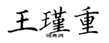 丁谦王瑾重楷书个性签名怎么写