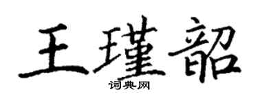 丁谦王瑾韶楷书个性签名怎么写