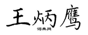 丁谦王炳鹰楷书个性签名怎么写