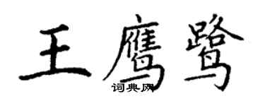 丁谦王鹰鹭楷书个性签名怎么写