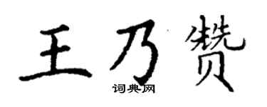 丁谦王乃赞楷书个性签名怎么写