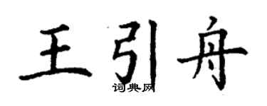 丁谦王引舟楷书个性签名怎么写