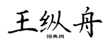 丁谦王纵舟楷书个性签名怎么写