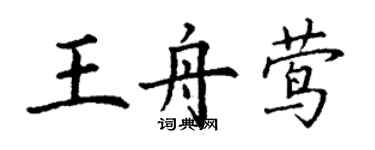 丁谦王舟莺楷书个性签名怎么写