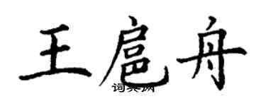 丁谦王扈舟楷书个性签名怎么写