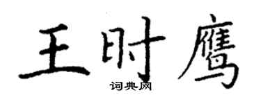 丁谦王时鹰楷书个性签名怎么写