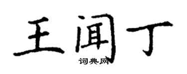 丁谦王闻丁楷书个性签名怎么写