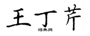丁谦王丁芹楷书个性签名怎么写