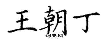 丁谦王朝丁楷书个性签名怎么写