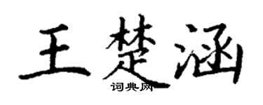 丁谦王楚涵楷书个性签名怎么写