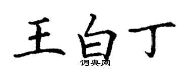 丁谦王白丁楷书个性签名怎么写