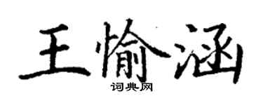 丁谦王愉涵楷书个性签名怎么写