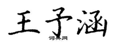 丁谦王予涵楷书个性签名怎么写
