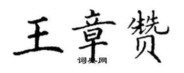 丁谦王章赞楷书个性签名怎么写