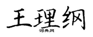 丁谦王理纲楷书个性签名怎么写