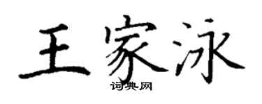 丁谦王家泳楷书个性签名怎么写