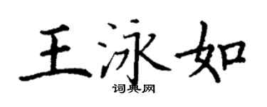 丁谦王泳如楷书个性签名怎么写