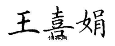 丁谦王喜娟楷书个性签名怎么写