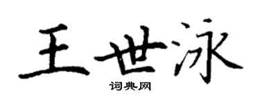 丁谦王世泳楷书个性签名怎么写