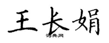 丁谦王长娟楷书个性签名怎么写