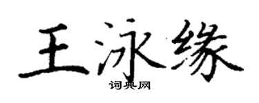 丁谦王泳缘楷书个性签名怎么写