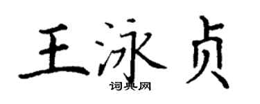 丁谦王泳贞楷书个性签名怎么写