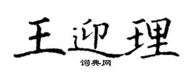 丁谦王迎理楷书个性签名怎么写