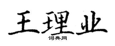 丁谦王理业楷书个性签名怎么写