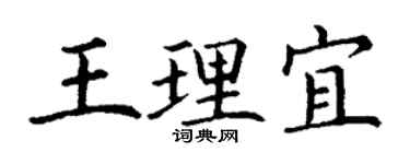 丁谦王理宜楷书个性签名怎么写