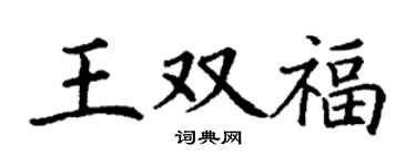 丁谦王双福楷书个性签名怎么写