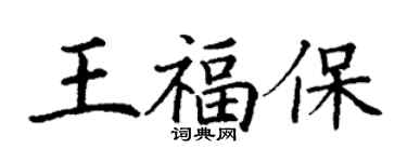 丁谦王福保楷书个性签名怎么写