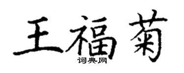 丁谦王福菊楷书个性签名怎么写