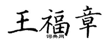 丁谦王福章楷书个性签名怎么写