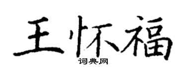 丁谦王怀福楷书个性签名怎么写