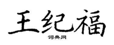 丁谦王纪福楷书个性签名怎么写