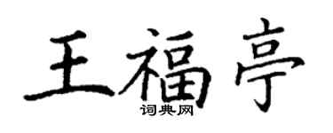 丁谦王福亭楷书个性签名怎么写