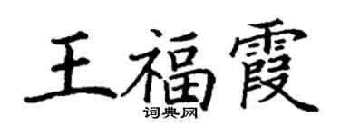 丁谦王福霞楷书个性签名怎么写