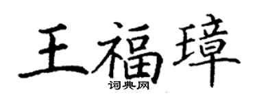 丁谦王福璋楷书个性签名怎么写
