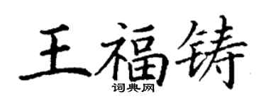 丁谦王福铸楷书个性签名怎么写