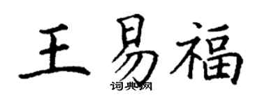 丁谦王易福楷书个性签名怎么写