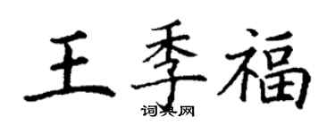 丁谦王季福楷书个性签名怎么写